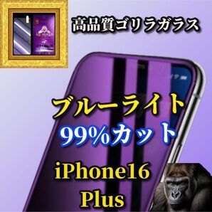 【iPhone16Plus】 大人気!目に優しい☆ブルーライトカットフィルム