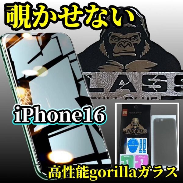 【iPhone16】大人気!プライバシー保護☆覗き見防止フィルム・世界のゴリラガラス