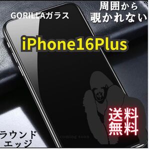 【iPhone16Plus】 大人気!覗き見ブロック☆覗き見防止フィルム