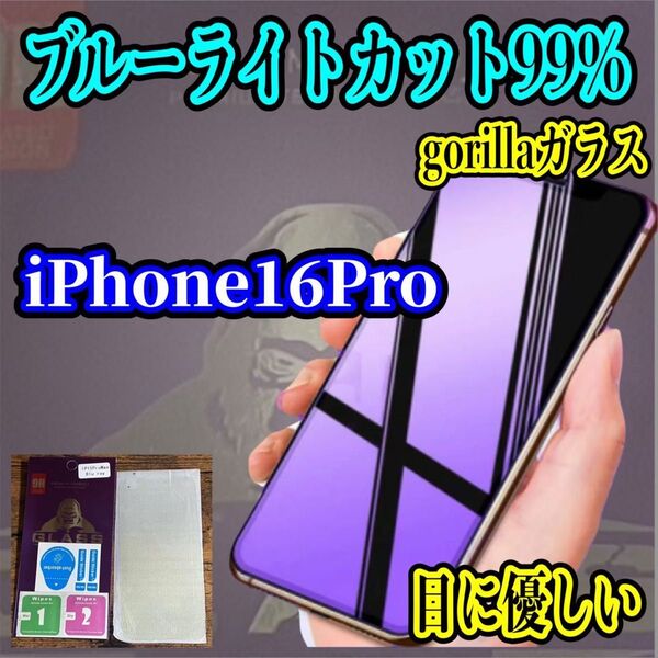 【iPhone16Pro】 大人気!目に優しい☆ブルーライトカットフィルム・世界のゴリラガラス