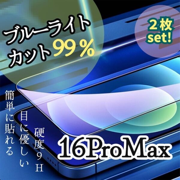 2枚セット!【iPhone 16 ProMax】ブルーライト99%カットフィルム【世界のゴリラガラス】