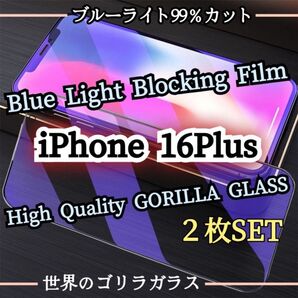 《iPhone16Plus 2枚セット》目の疲れを軽減☆ブルーライトカットフィルム