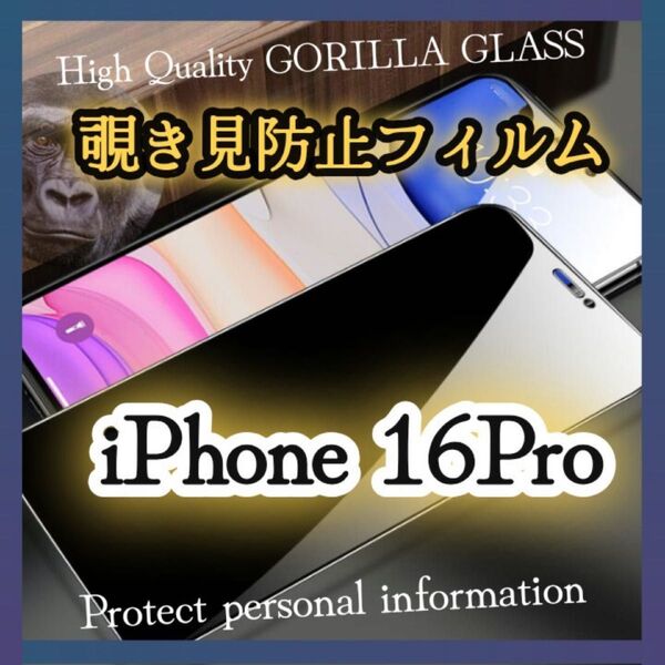 【iPhone16Pro】世界のゴリラガラス!覗き見ブロック☆覗き見防止フィルム