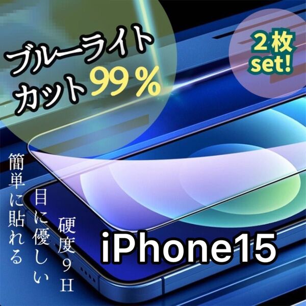 2枚セット!【iPhone 15】ブルーライト99%カットフィルム【世界のゴリラガラス】