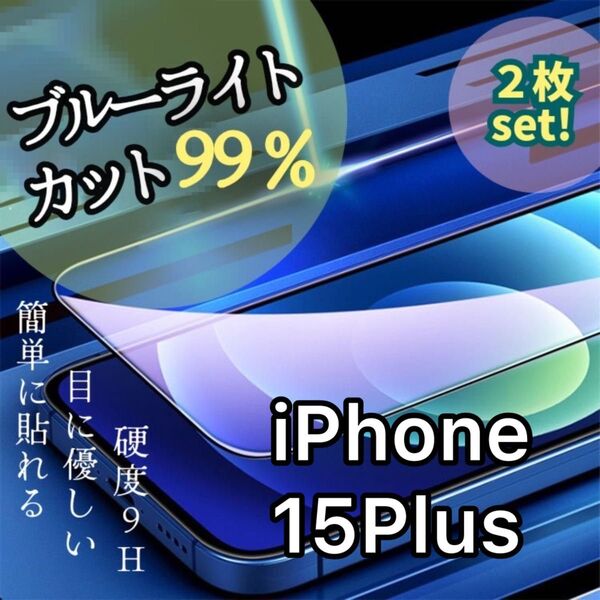 2枚セット!【iPhone 15 Plus】ブルーライト99%カットフィルム【世界のゴリラガラス】