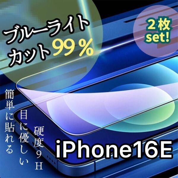 《iPhone16E 2枚セット》疲れ目予防に☆ブルーライトカットフィルム*世界のゴリラガラス