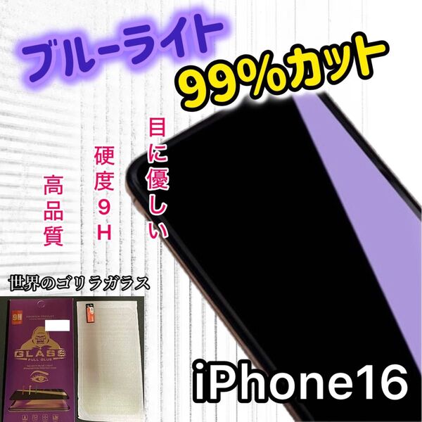 《iPhone16》大人気!目の疲れを軽減☆ブルーライトカットフィルム*世界的のゴリラガラス
