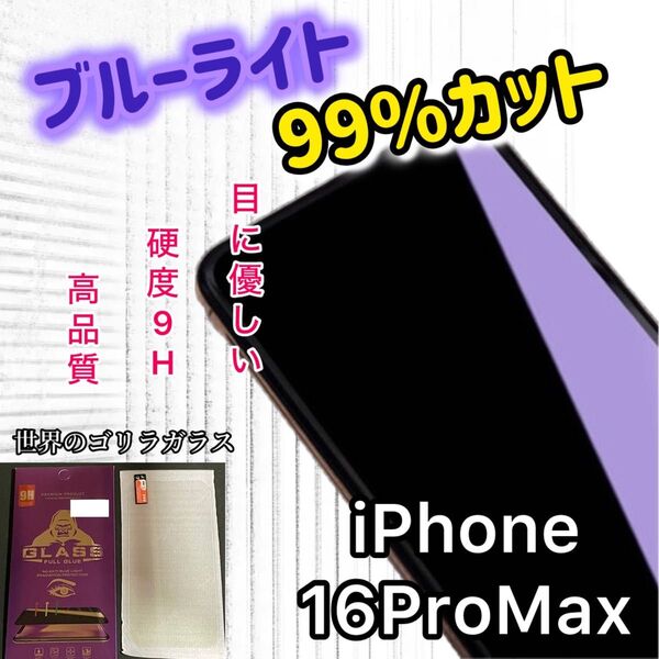《iPhone16ProMax》目に優しい☆ブルーライトカットフィルム