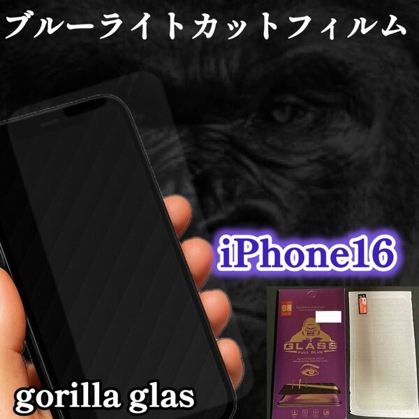 《iPhone16》大人気!目の疲れを軽減☆ブルーライトカットフィルム*世界的のゴリラガラス