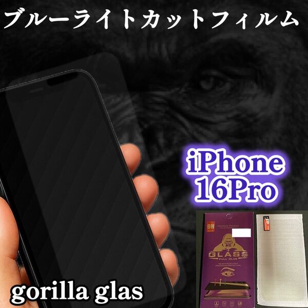 【iPhone16Pro】 大人気!目に優しい☆ブルーライトカットフィルム・世界のゴリラガラス