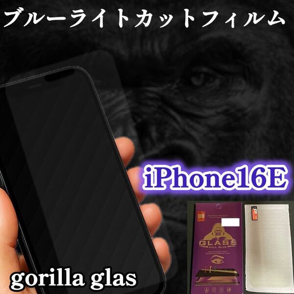 《iPhone16E》大人気!疲れ目予防に☆ブルーライトカットフィルム*世界のゴリラガラス