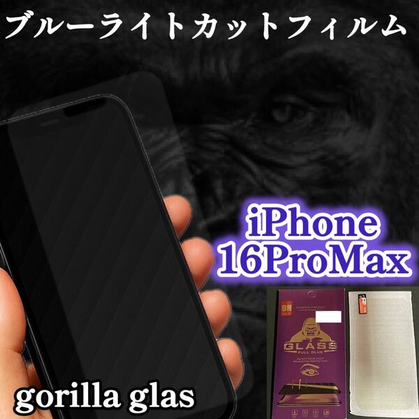 《iPhone16ProMax》目に優しい☆ブルーライトカットフィルム*世界のゴリラガラス