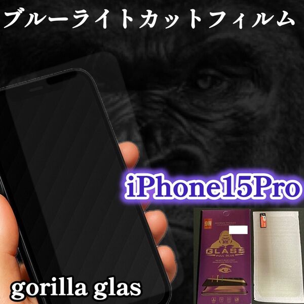 【iPhone15Pro】大人気!目に優しい☆ブルーライトカットフィルム*世界のゴリラガラス