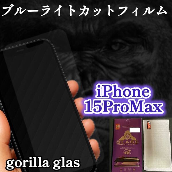 【iPhone15ProMax】 大人気!目に優しい☆ブルーライトカットフィルム*世界のゴリラガラス