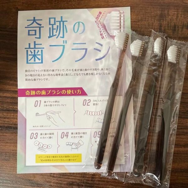 奇跡の歯ブラシ 4本セット