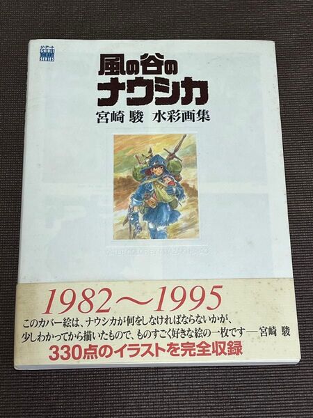 「風の谷のナウシカ」宮崎駿水彩画集 (ジ・アート) 宮崎駿 イラスト集 ジブリ