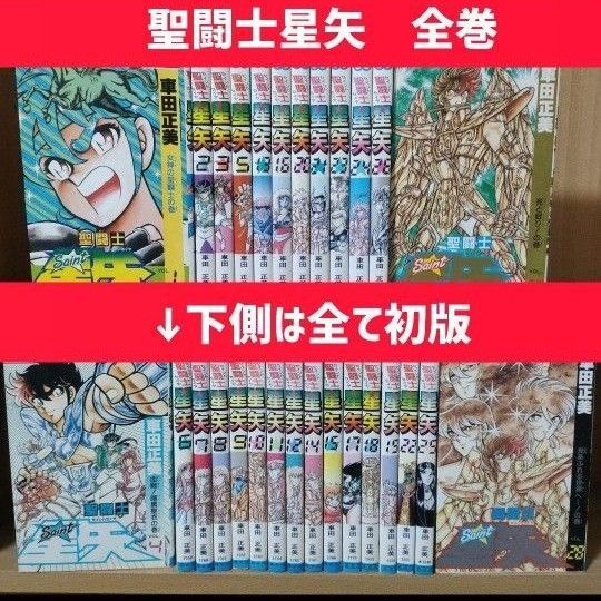 聖闘士星矢 全巻