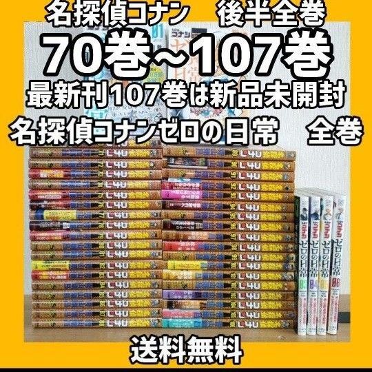 名探偵コナン 70〜107巻セット