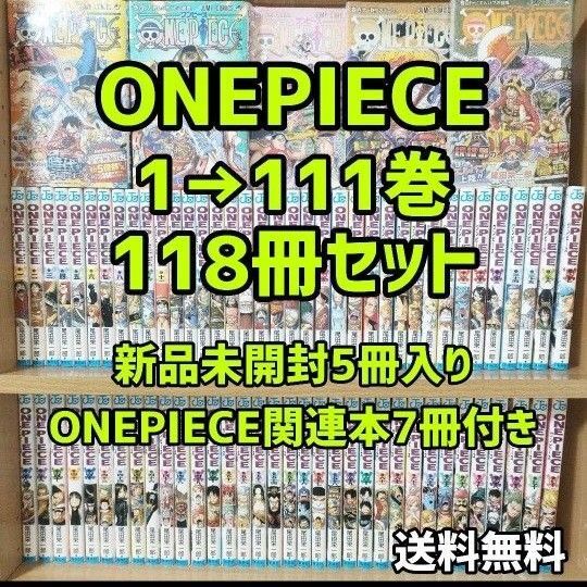 ONEPIECE 1-111巻 118冊セット 関連本7冊付き