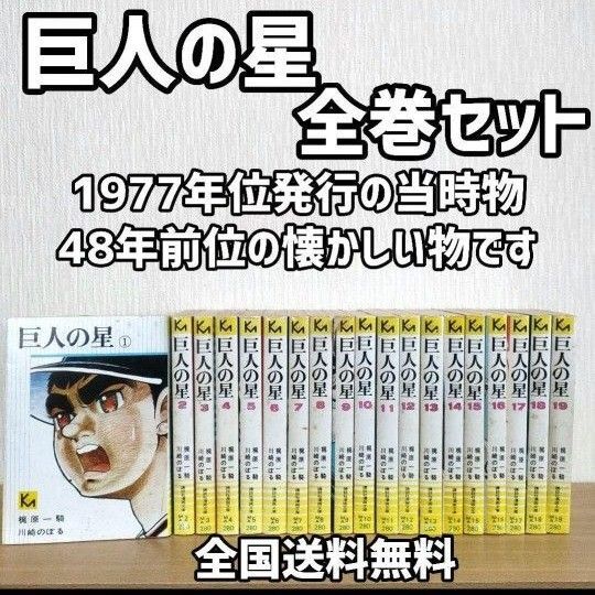 巨人の星 全巻セット(全19巻) 1977年位発行の当時物