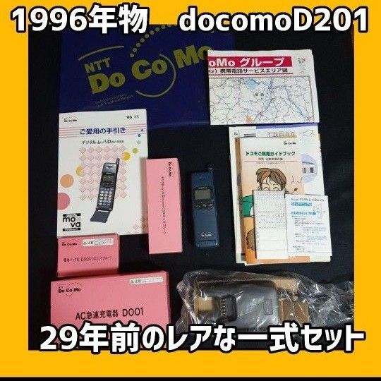【希少】docomo D201 携帯電話 1996年物 レトロ