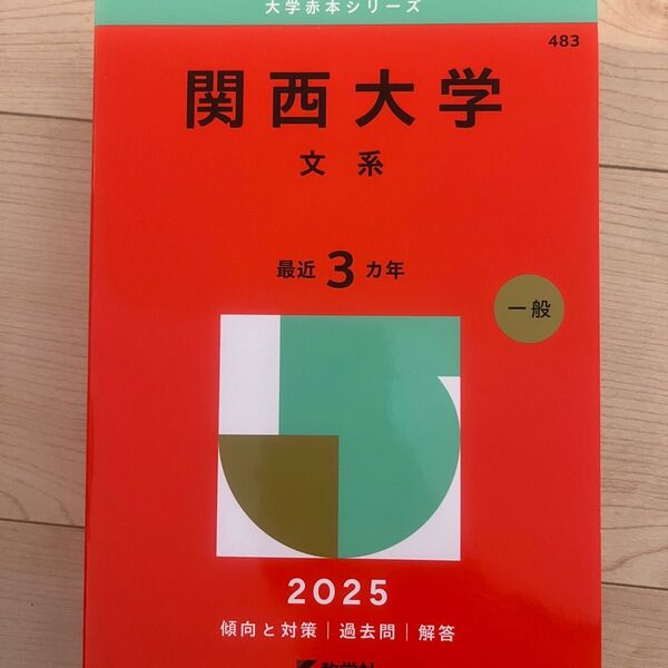 大学赤本シリーズ 関西大学 文系 3年分 2025