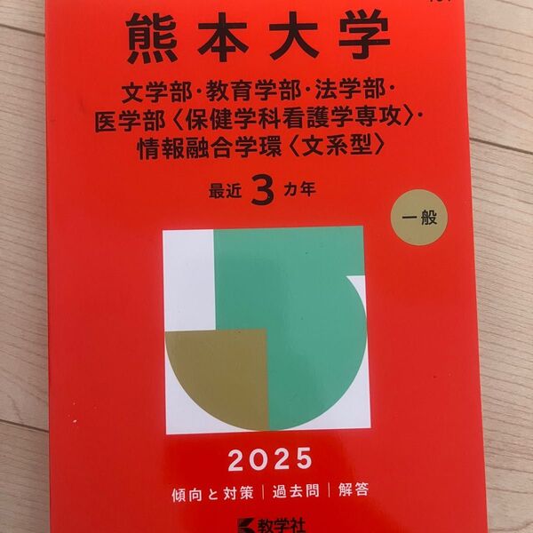 大学赤本シリーズ 熊本大学 文系 2025