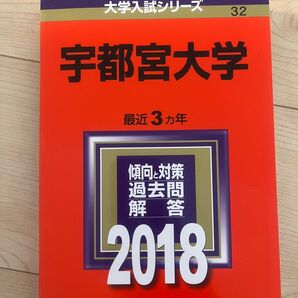 大学入試シリーズ 宇都宮大学 3年分 2018