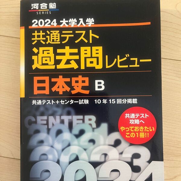 河合塾 2024 大学入学共通テスト過去問レビュー 日本史B 10年分(15回分)