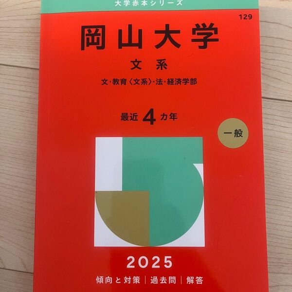 大学赤本シリーズ 岡山大学 文系 4年分 2025