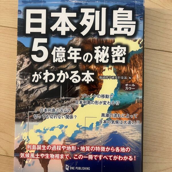 日本列島5億年の秘密がわかる本
