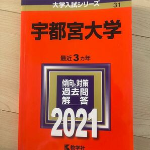 大学入試シリーズ 宇都宮大学 2021 3年分