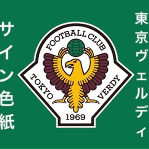 ☆即日発送 美品☆ 元東京ヴェルディ選手 サイン色紙 2枚