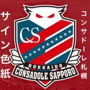 元コンサドーレ札幌 3選手 サイン色紙
