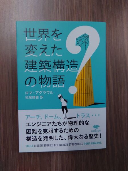 世界を変えた建築構造の物語 (草思社文庫 ア6-1) ロマ・アグラワル/著 牧尾晴喜/訳
