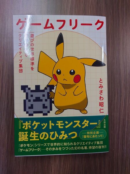 ゲームフリーク 遊びの世界標準を塗り替えるクリエイティブ集団 とみさわ昭仁/著 (978-4-7783-4018-6)