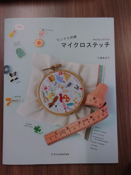 ちいさな刺繍マイクロステッチ 千葉美波子/著