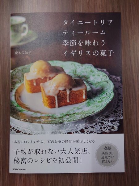 タイニートリアティールーム季節を味わうイギリスの菓子 慶本佐知子/著