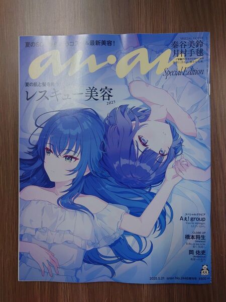 anan増刊 anan2446号増刊 レスキュー美容2025/秦谷美鈴&月村手毬 2025年5月号 (マガジンハウス)
