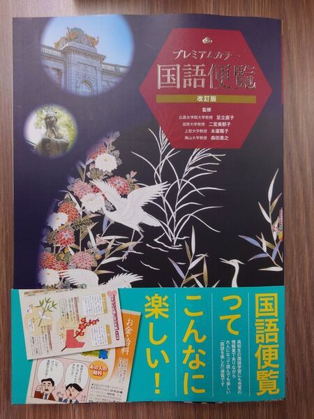 プレミアムカラー国語便覧 (改訂版) 足立直子/監修 二宮美那子/監修 本廣陽子/監修 森田貴之/監修