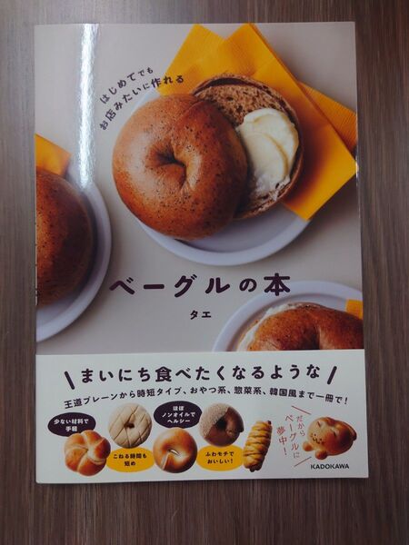 はじめてでもお店みたいに作れるベーグルの本 タエ/著