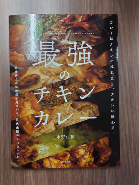最強のチキンカレー 自分好みの味が必ず見つかる前代未聞の100レシピ! 水野仁輔/著
