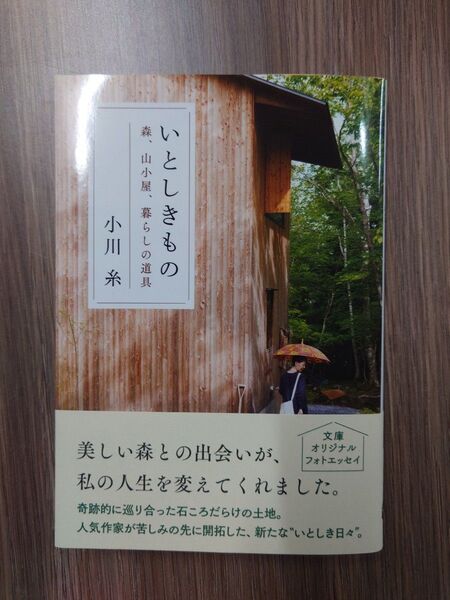 いとしきもの 森、山小屋、暮らしの道具 (文春文庫 お83-1) 小川糸/著