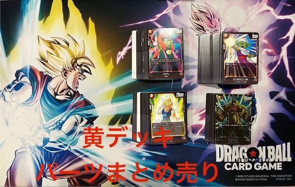 DBFW ドラゴンボール フュージョンワールド デッキ パーツ まとめ売り