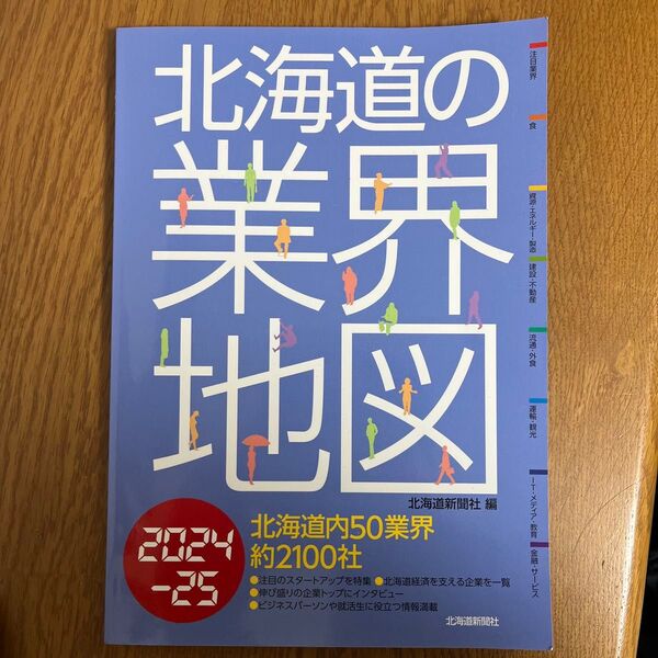 北海道の業界地図 2024-25 北海道新聞社/編