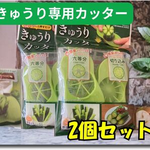 きゅうり専用カッター 2セット