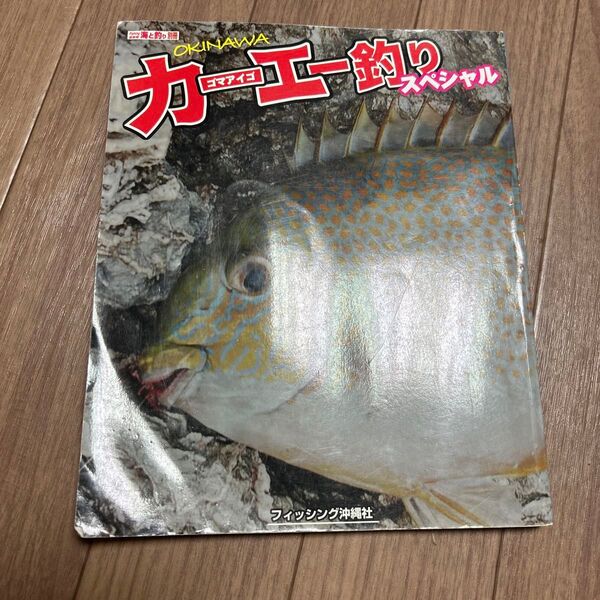 沖縄 カーエー釣スペシャル 魚図鑑