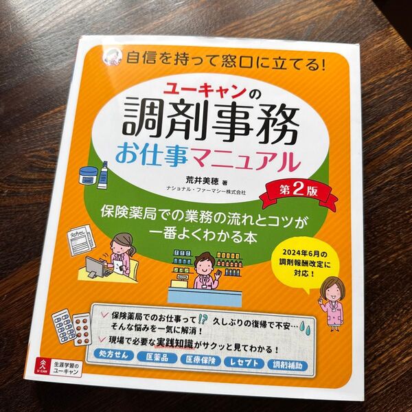 ユーキャンの調剤事務お仕事マニュアル 保険薬局での業務の流れとコツが一番よくわかる本 (第2版) 荒井美穂/著
