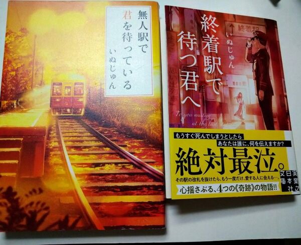 終着駅で待つ君へ (実業之日本社文庫 い18-5) いぬじゅん/著