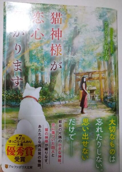 猫神様が恋心預かります (アルファポリス文庫) フドワーリ野土香/著